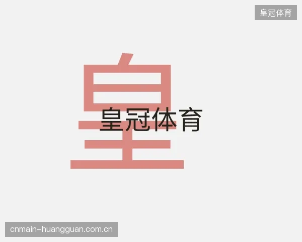 了解皇冠体育官方